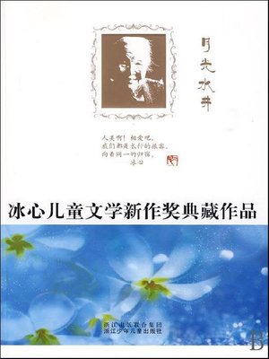 cover image of 冰心儿童文学新作奖典藏作品：月光水井（Bing Xin prize for children's Literature works:Moonlight and Wells）
